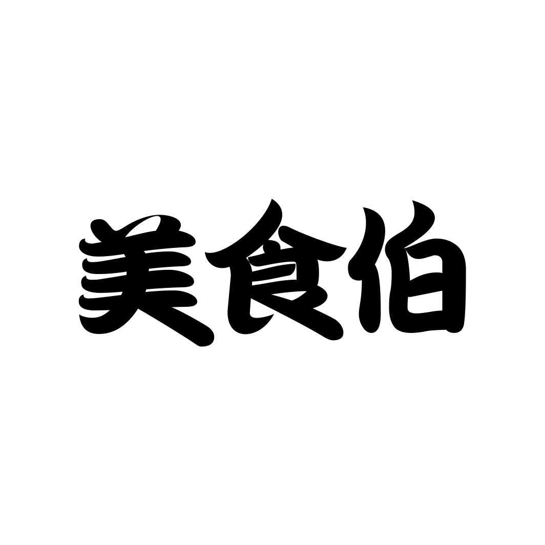美食伯