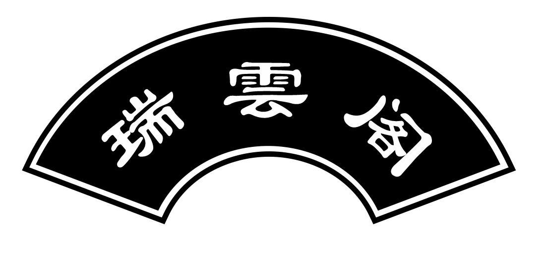瑞云阁
