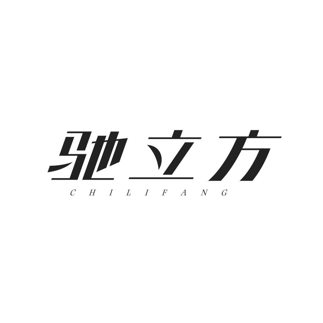 驰立方
