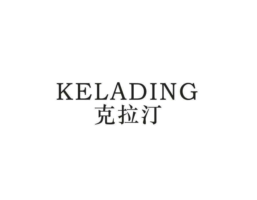 克拉汀 KELADING