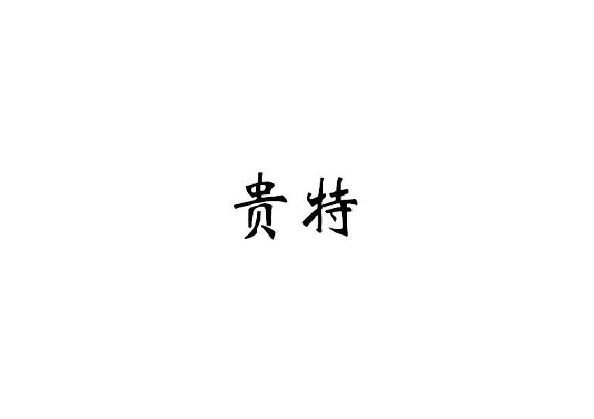 贵特
