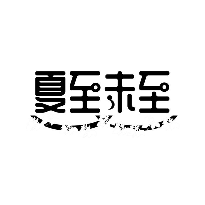 夏至未至