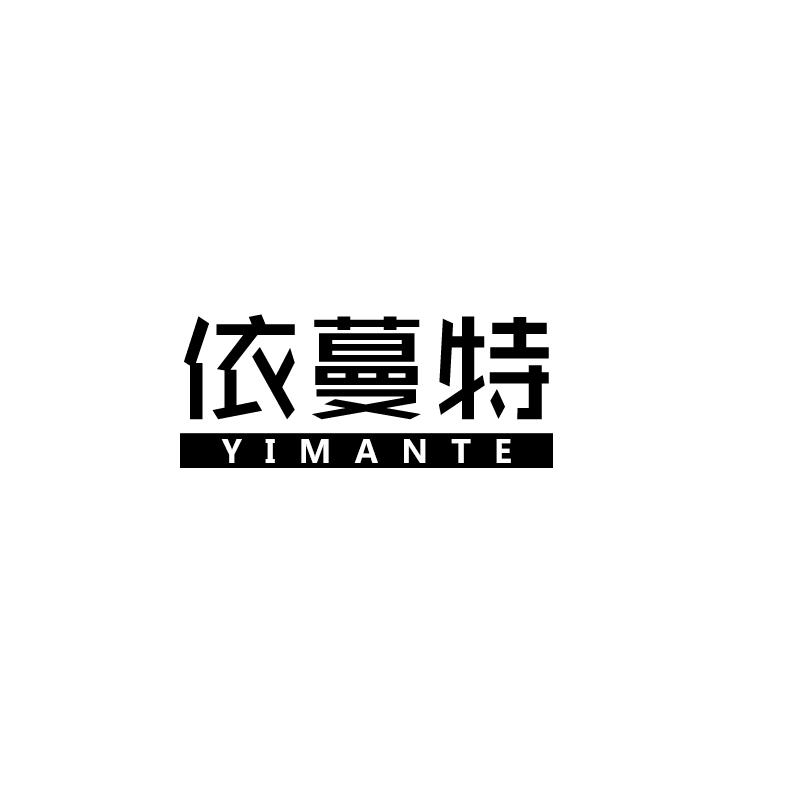 依蔓特