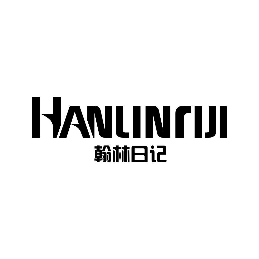 翰林日记