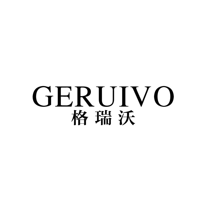 格瑞沃 GERUIVO