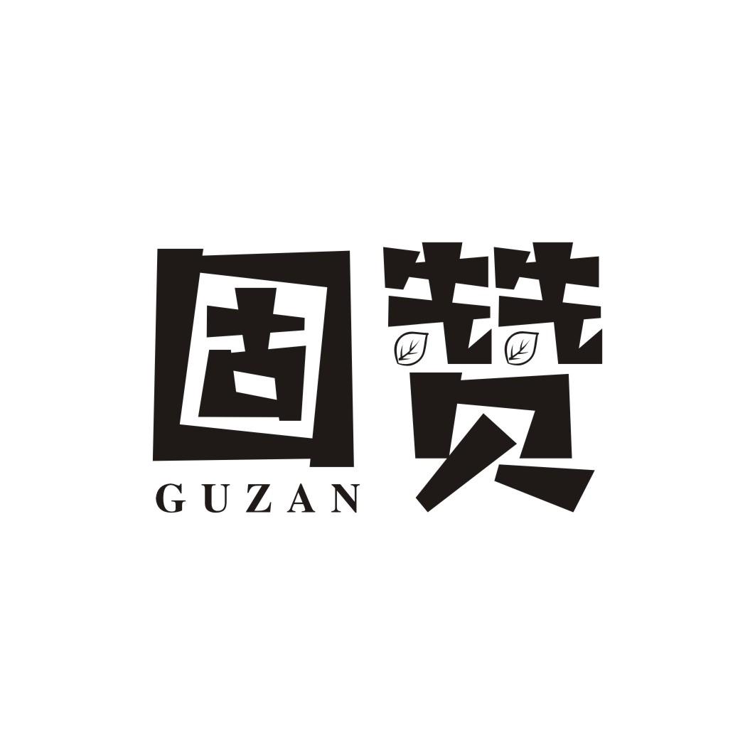 固赞