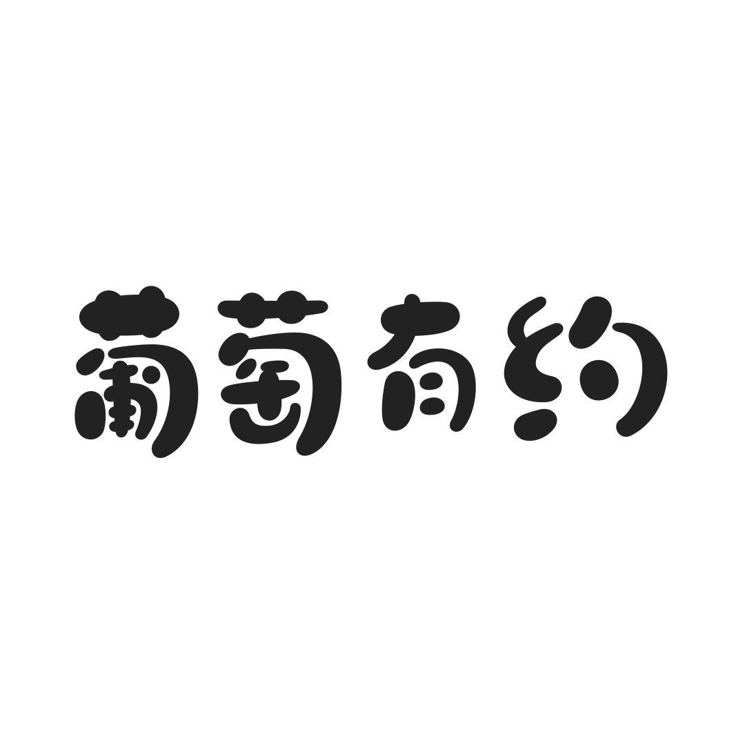葡萄有约