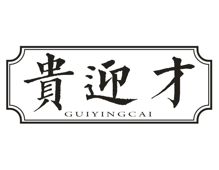 贵迎才