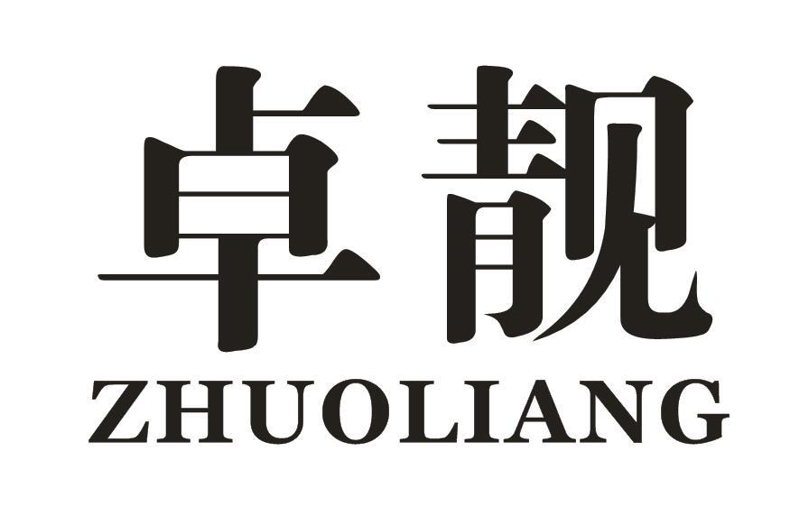 卓靓