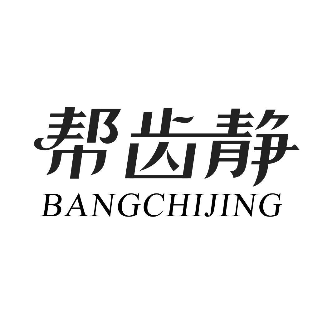 帮齿静