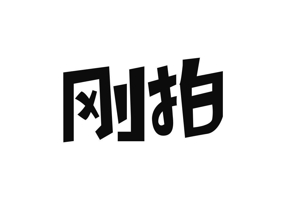 刚拍