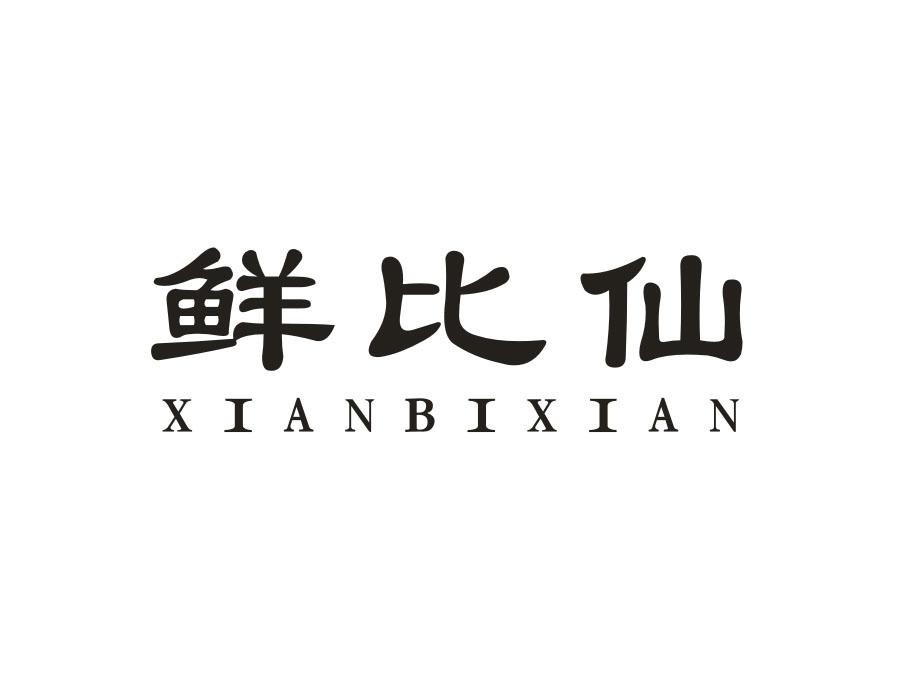 鲜比仙