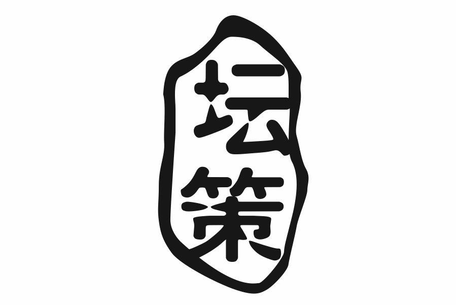 坛策