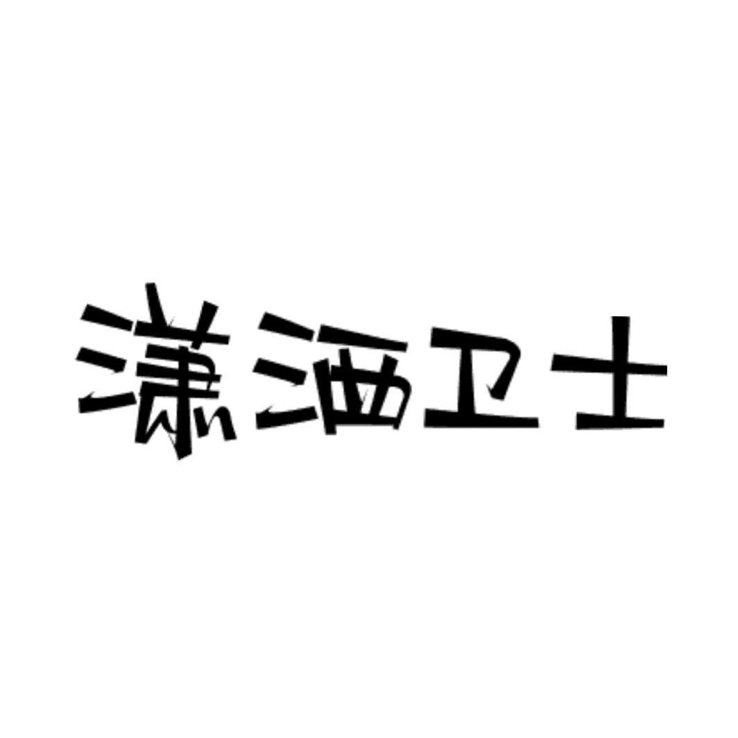 潇洒卫士