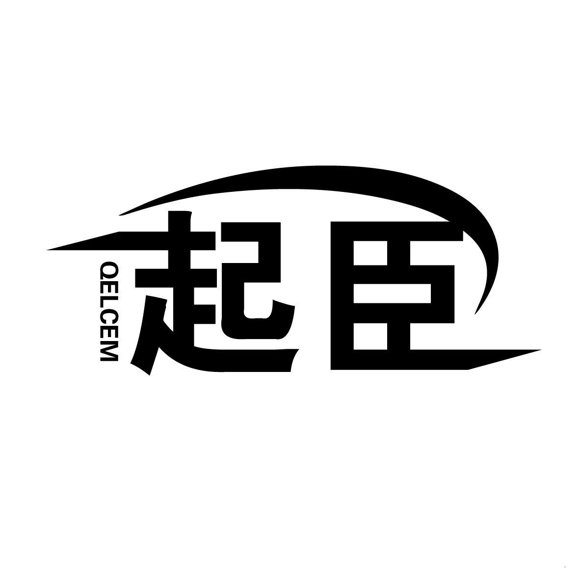 QELCEM 起臣
