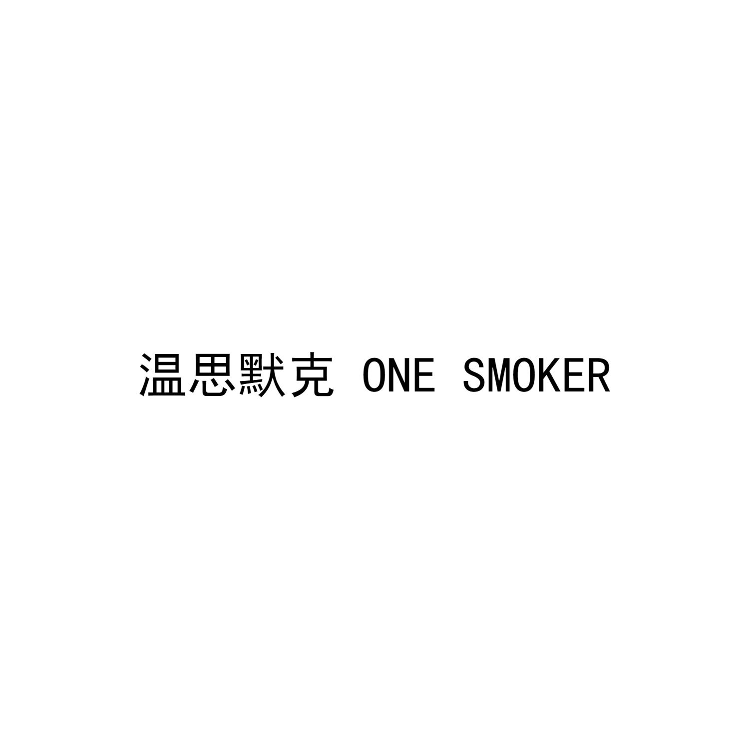 温思默克 ONE SMOKER