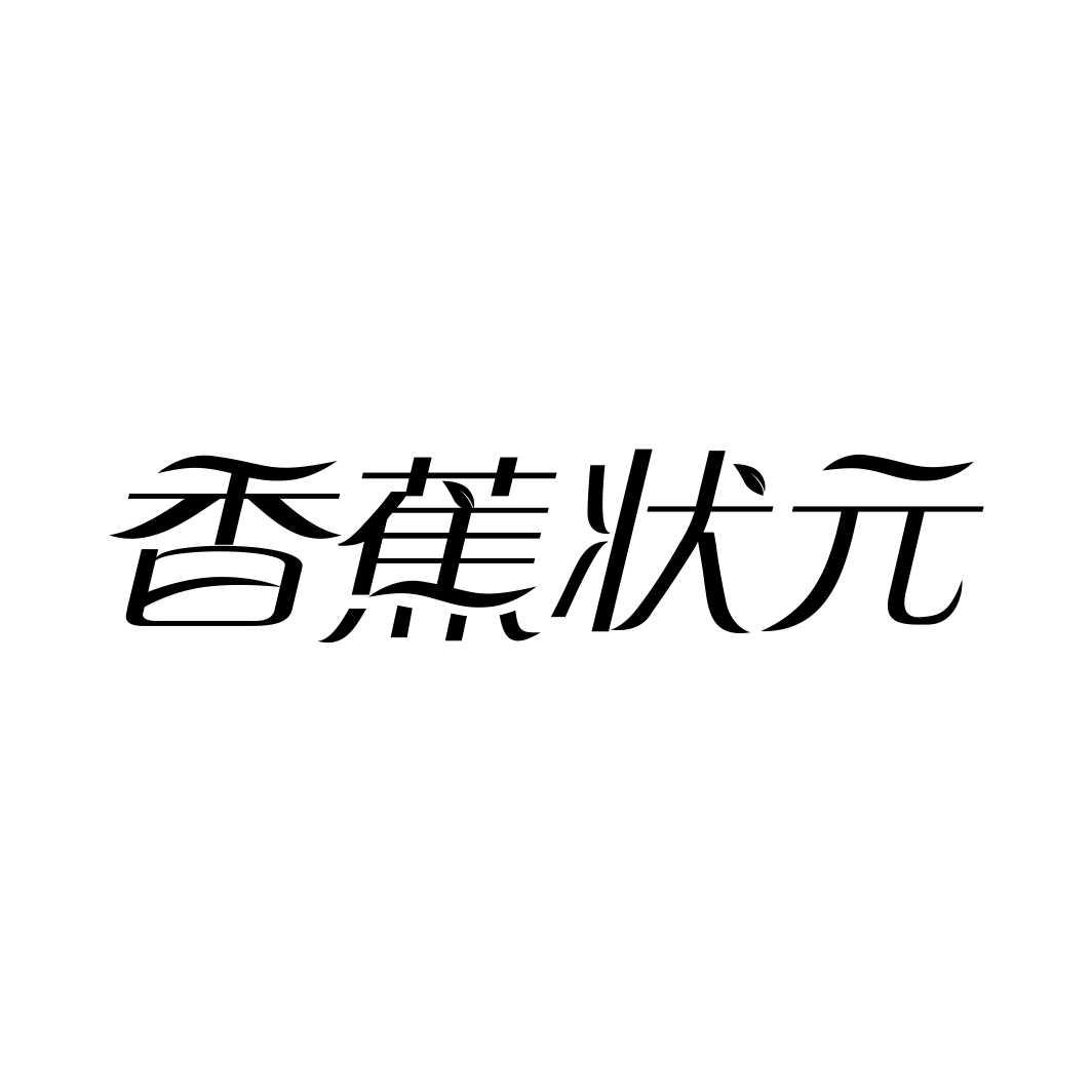 香蕉状元