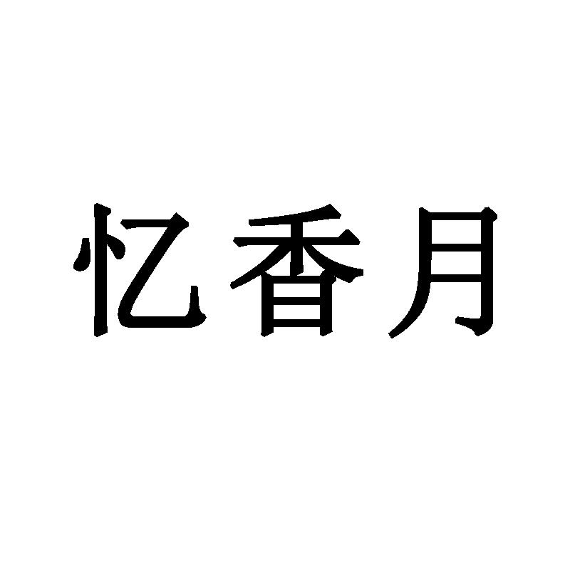 忆香月