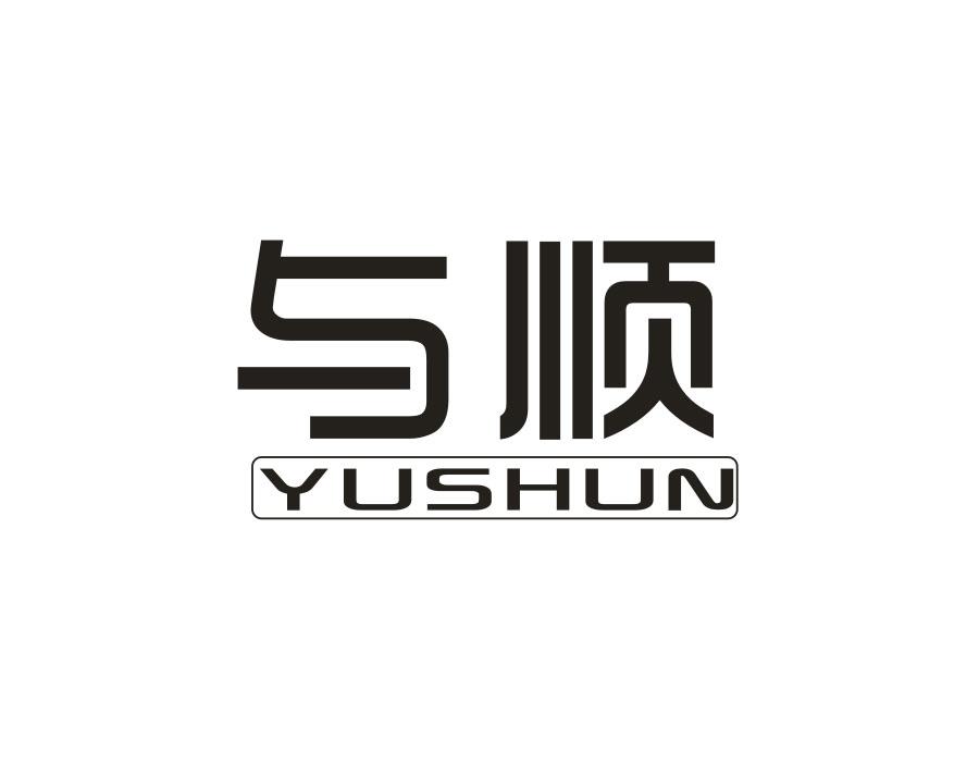 与顺