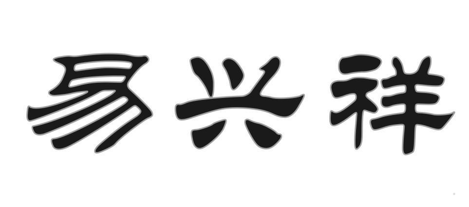 易兴祥