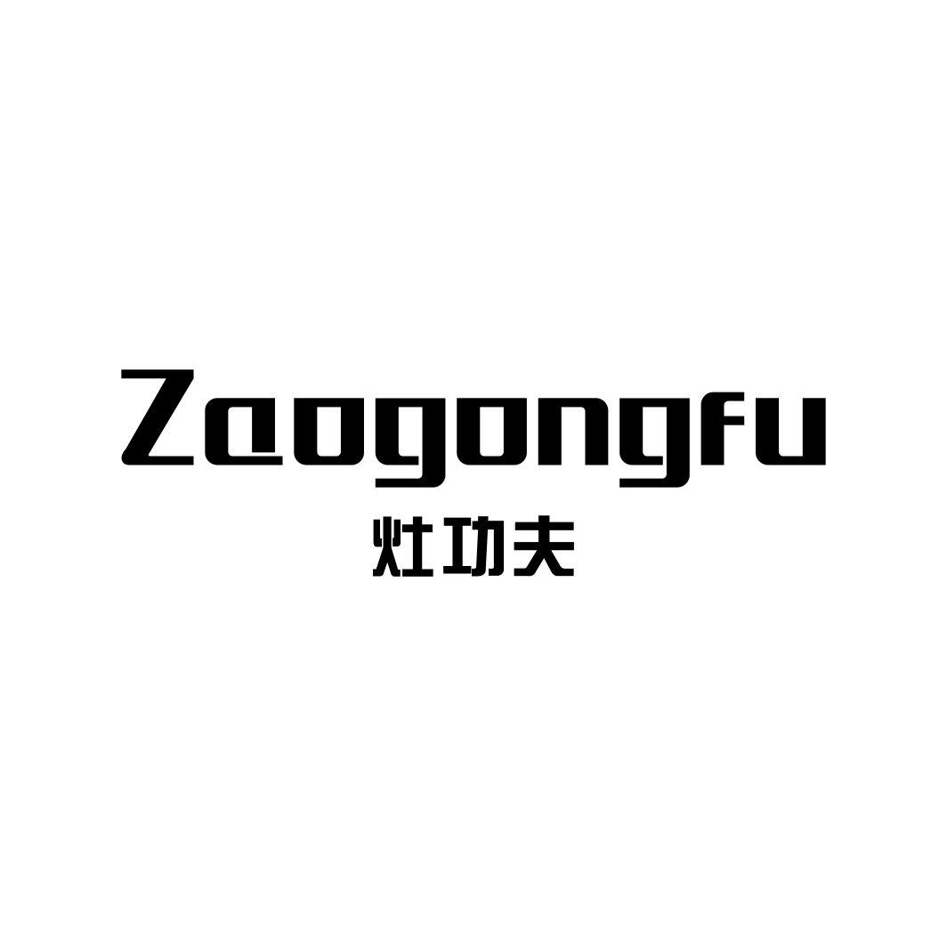 灶功夫