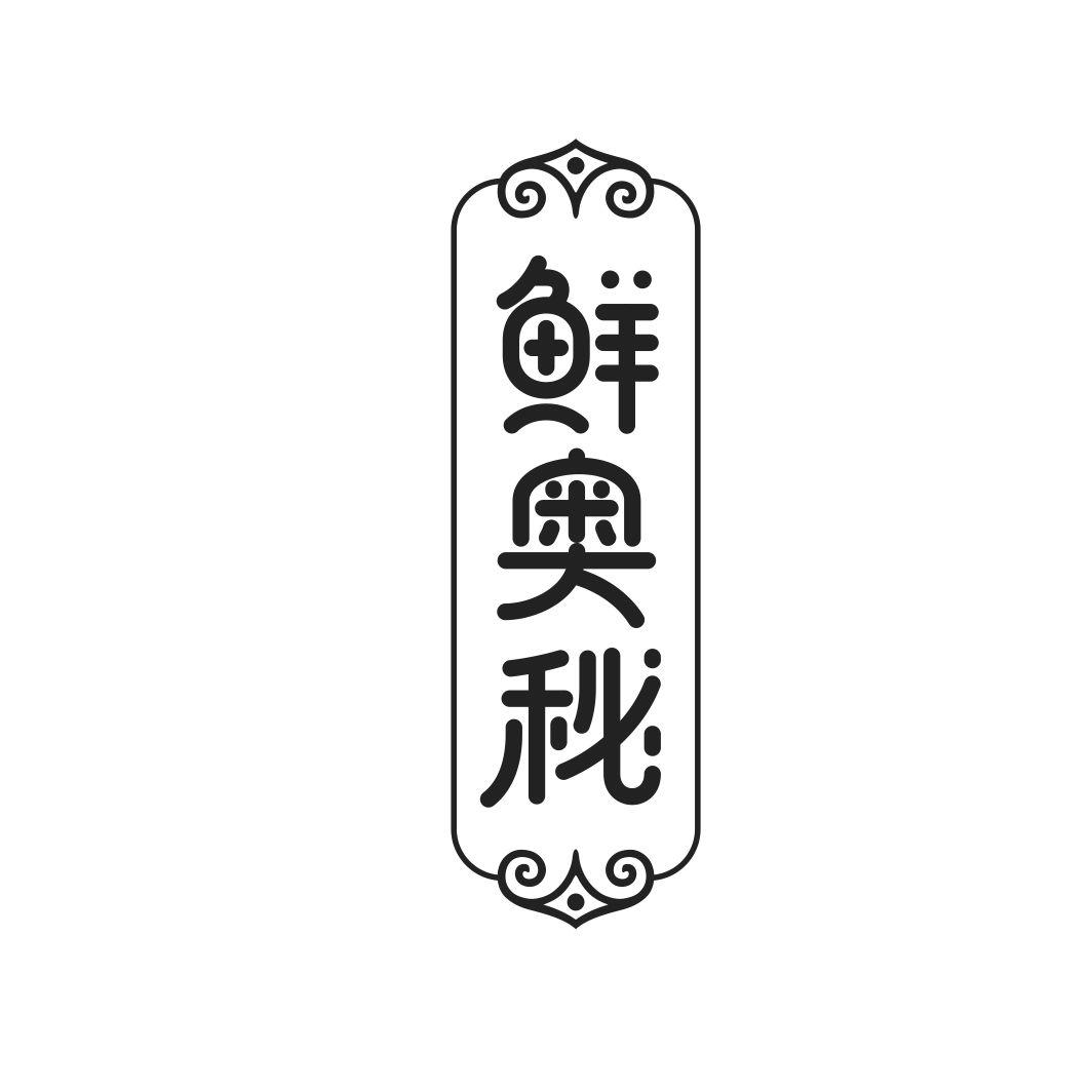 鲜奥秘