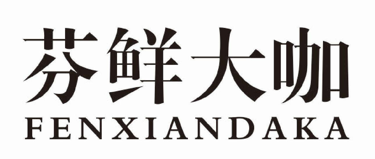 芬鲜大咖