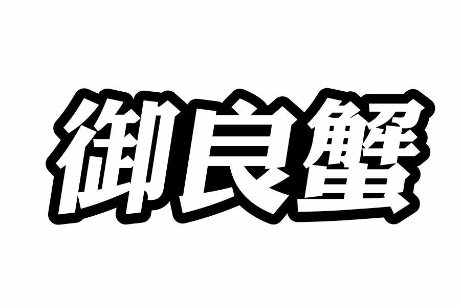 御良蟹