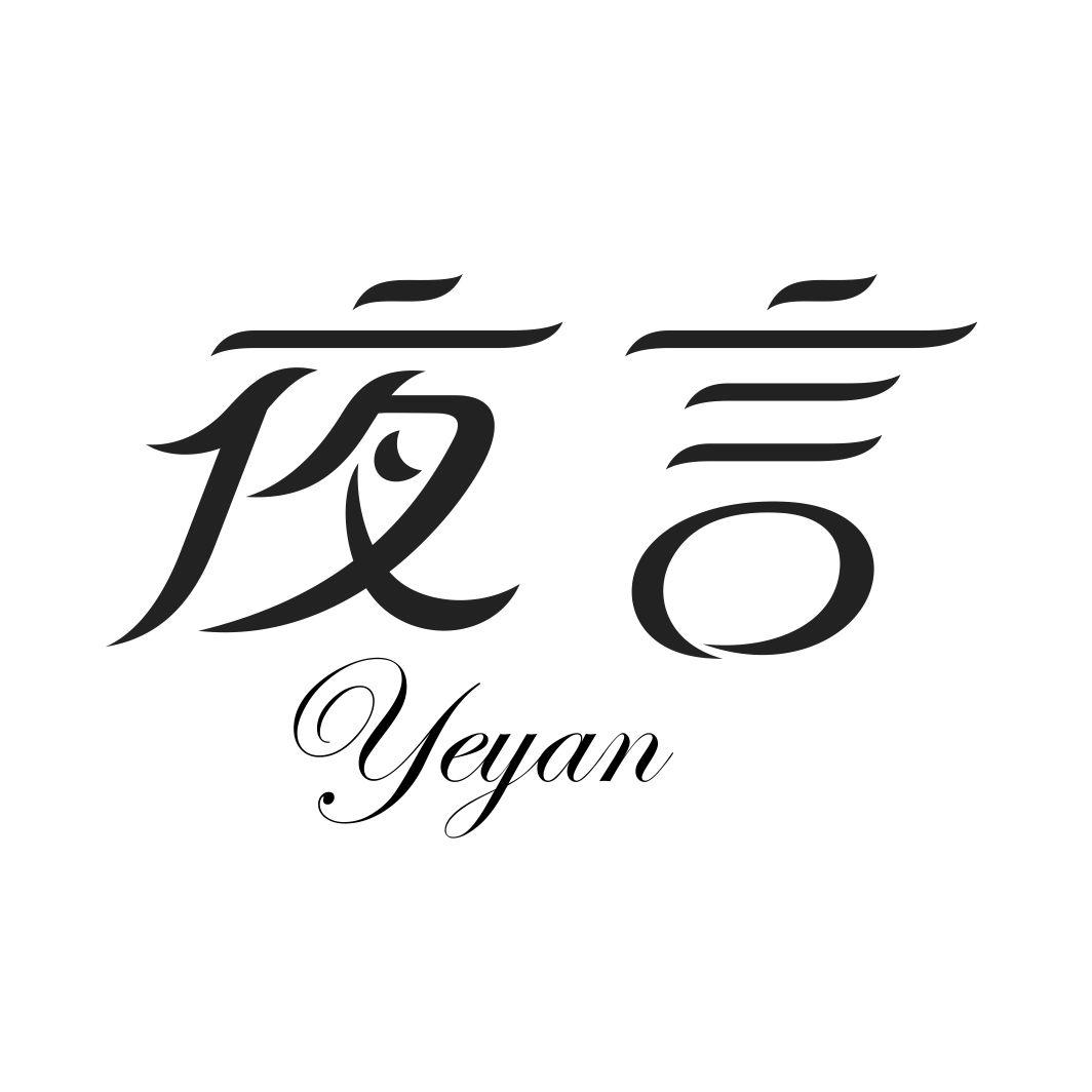 夜言