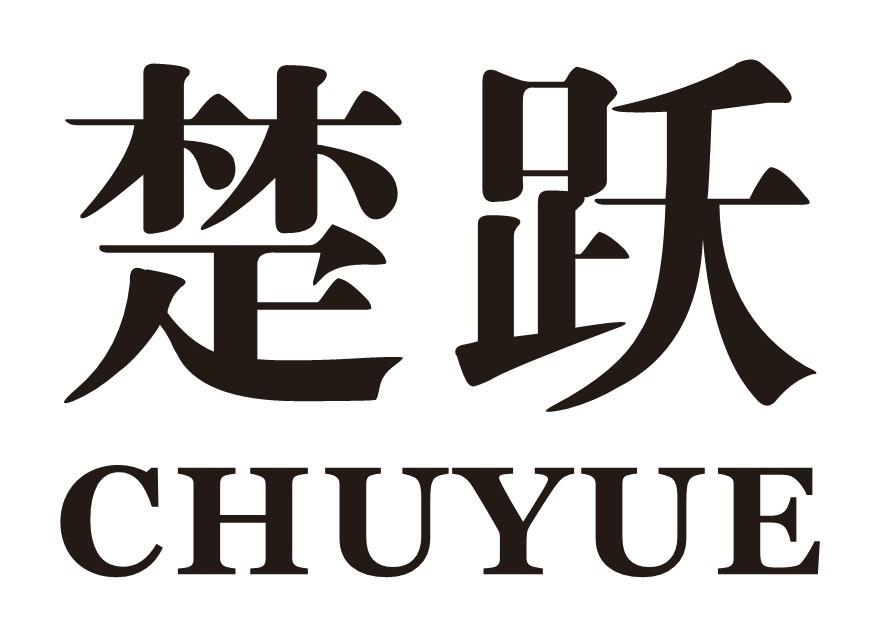 楚跃