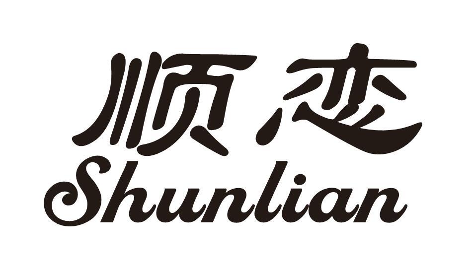 顺恋