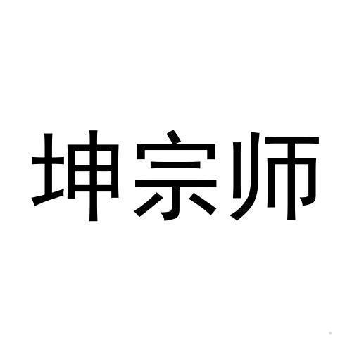 坤宗师