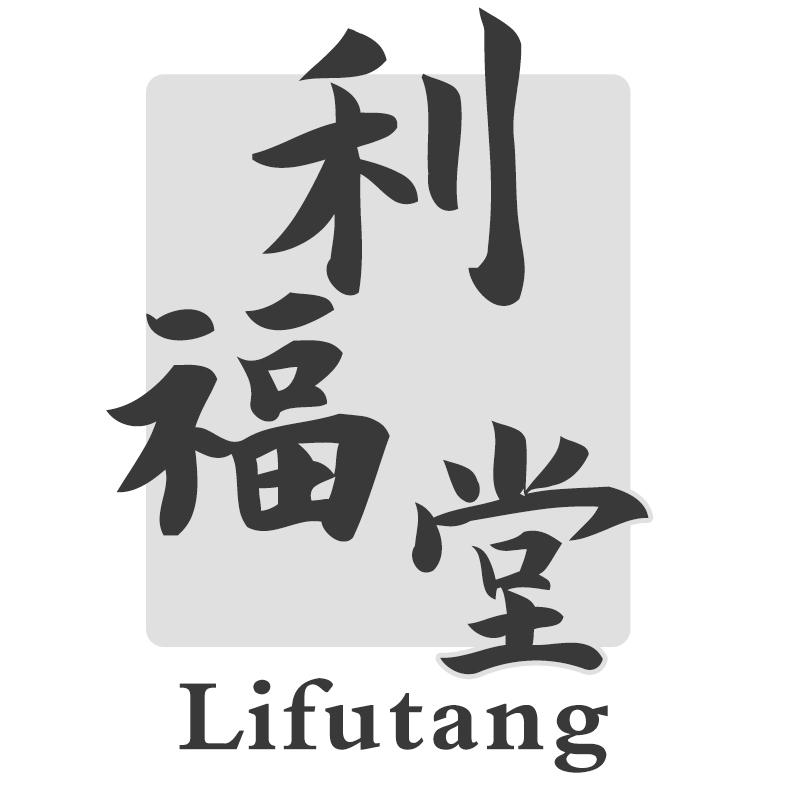 利福堂