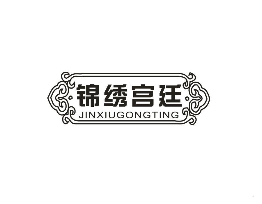 锦绣宫廷