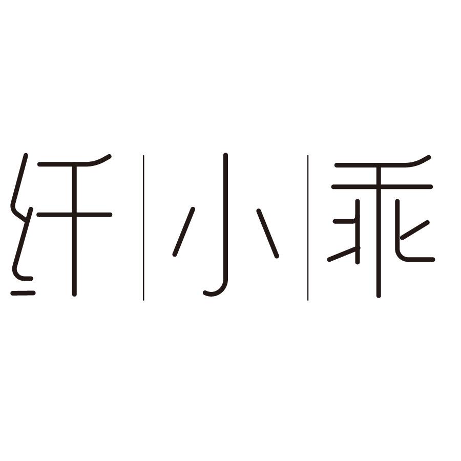 纤小乖