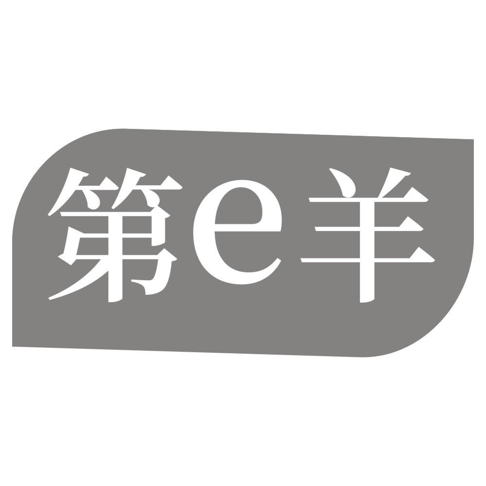 第E羊