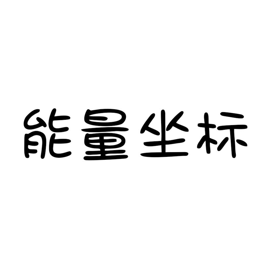 能量坐标