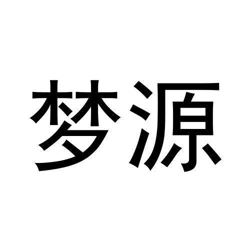 夢源