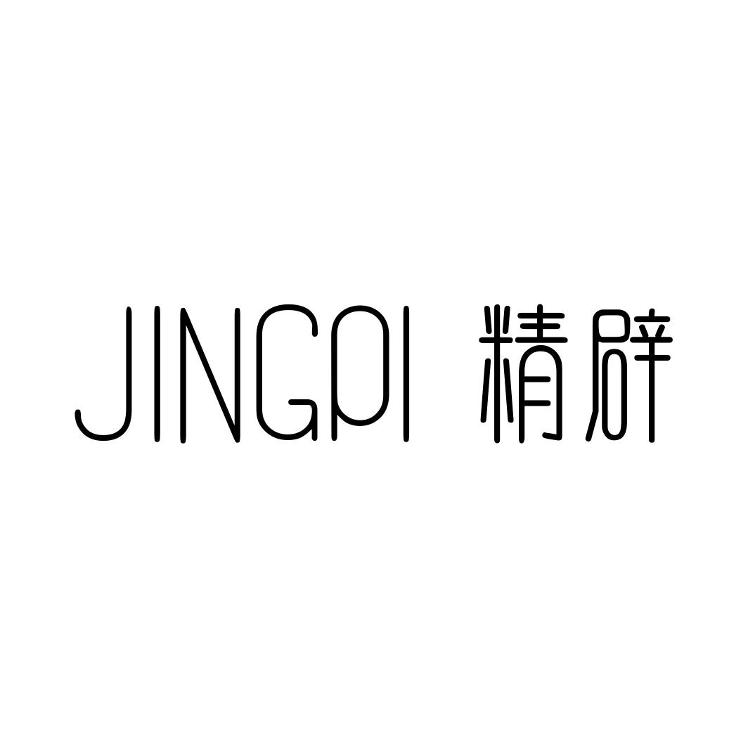 精辟