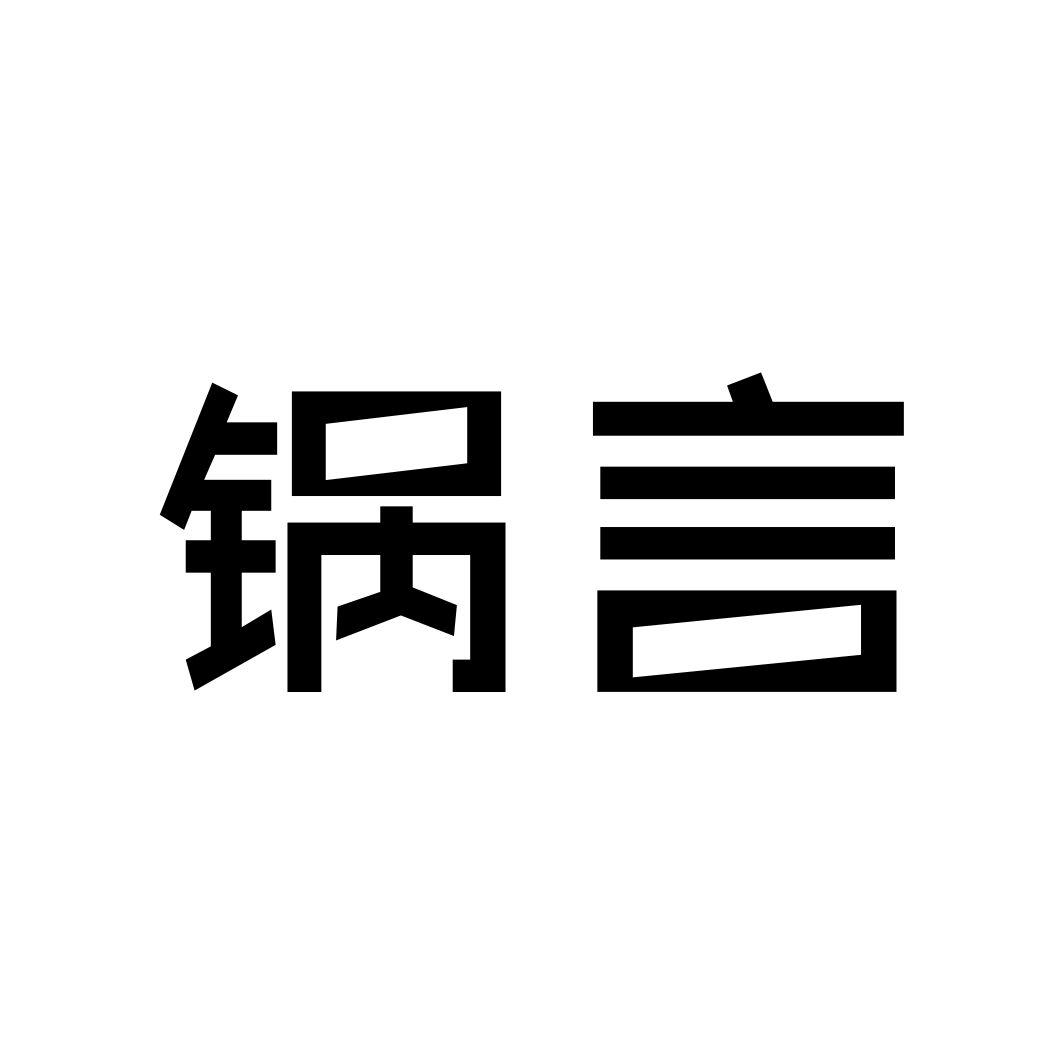 锅言