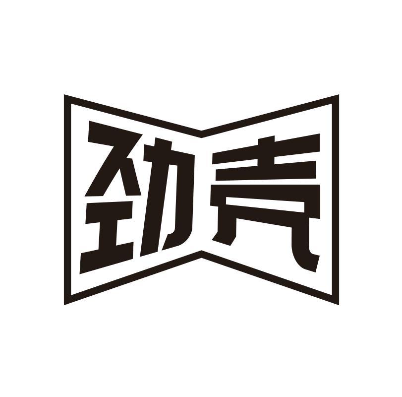 劲壳