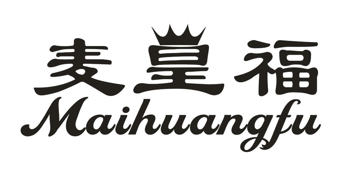 麦皇福