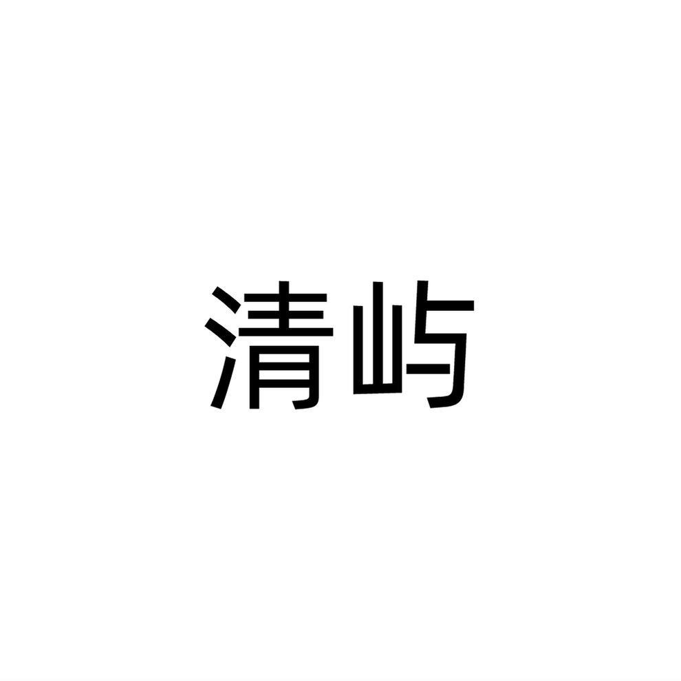 清屿