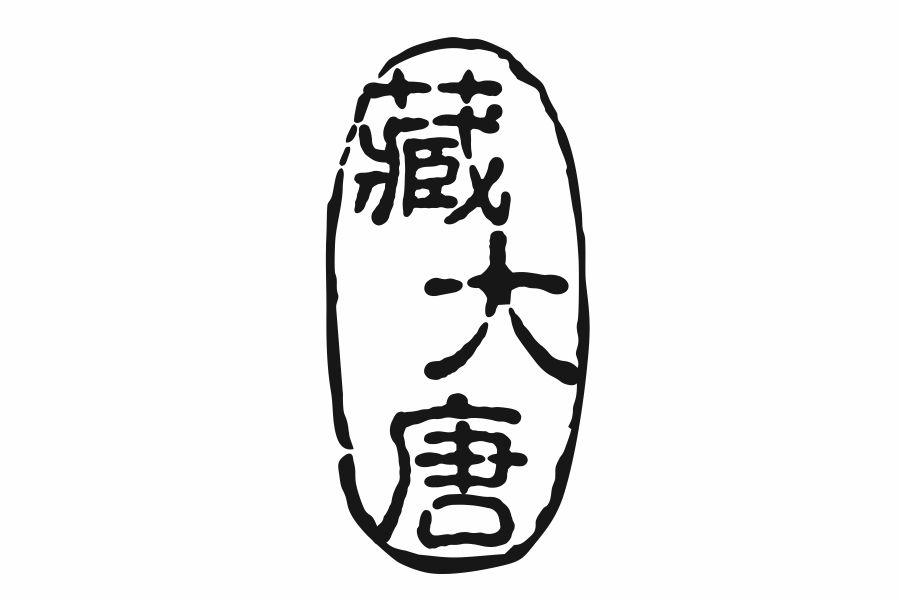 藏大唐