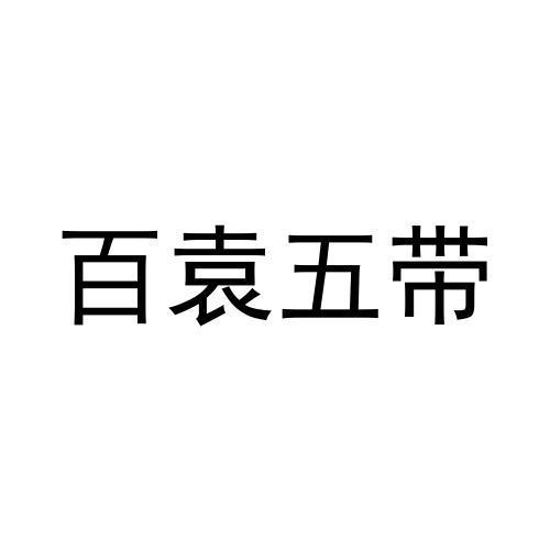 百袁五带