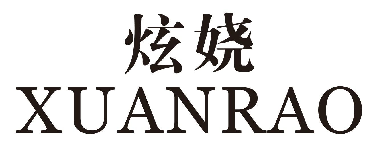炫娆