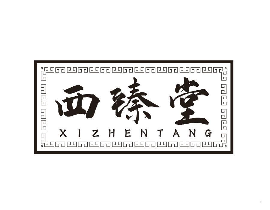 西臻堂