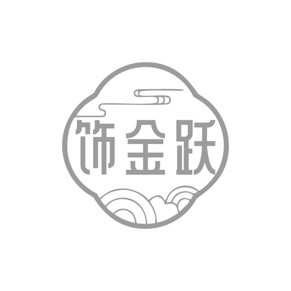 饰金跃