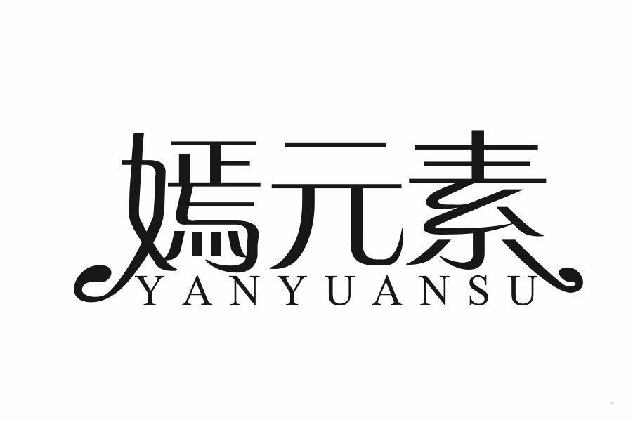 嫣元素
