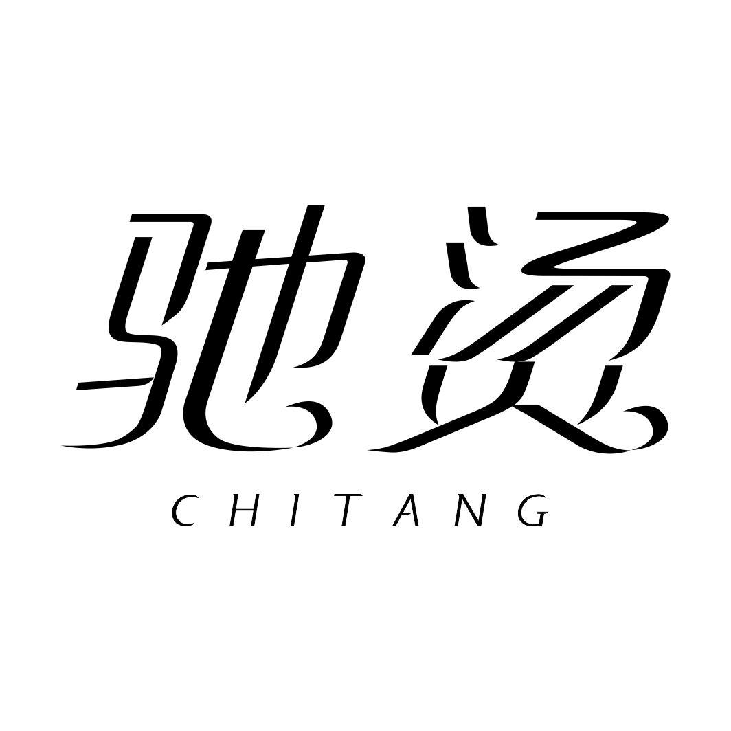 驰烫